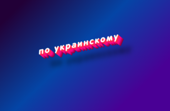 По украинскому