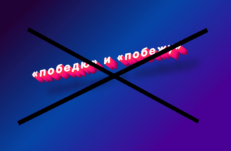 Победю или побежу