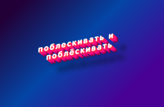 Поблескивать и поблёскивать