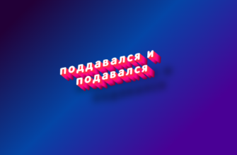 Поддавался и подавался