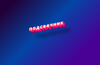 Подсвечник