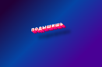Подышишь