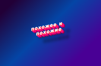 Похожее и похожие