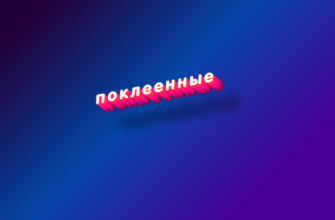 Поклеенные