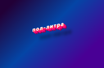Пол-литра