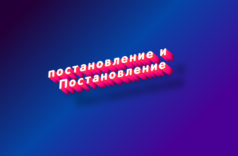 Постановление и постановление