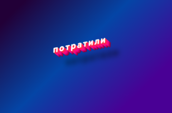 Потратили