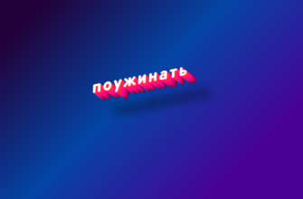 Поужинать