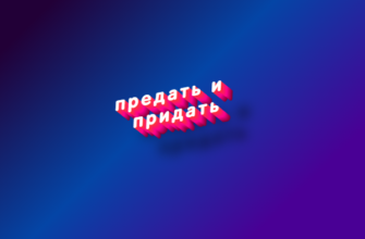 Предать и придать