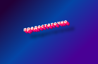 Предостаточно
