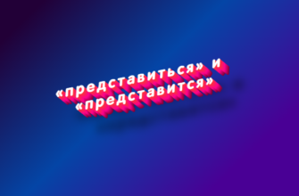 Представиться и представится