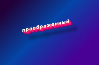 Преображенный