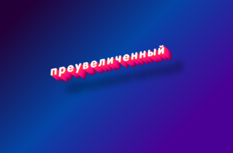 Преувеличенный