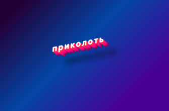 Приколоть