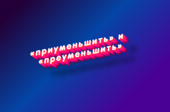 Приуменьшить и преуменьшить