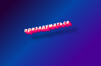 Призадуматься