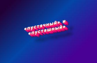 Пустячный и пустяшный