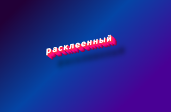 Расклеенный