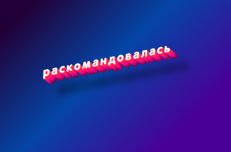 Раскомандовалась