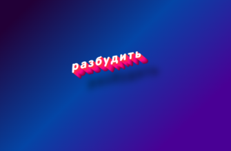 Разбудить
