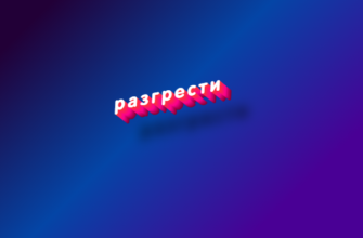 Разгрести