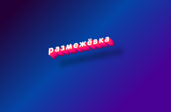 Размежёвка