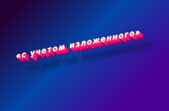 С учетом изложенного