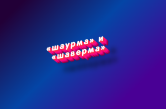 Шаурма и шаверма