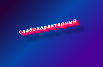 Слабохарактерный