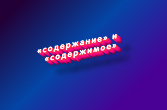 Содержание и содержимое