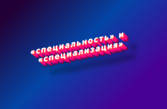 Специальность и специализация