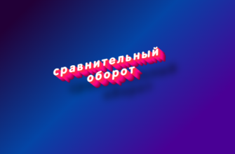 Сравнительный оборот
