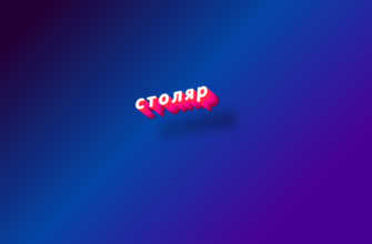 Столяр