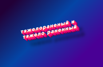 Тяжелораненый и тяжело раненный
