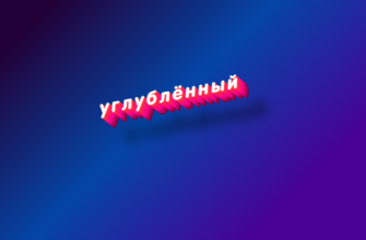Углублённый