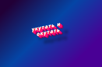 Укутать и окутать