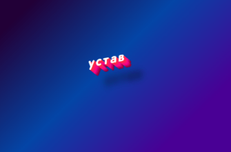 Устав