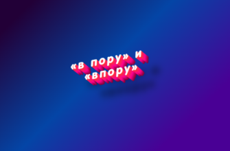 В пору и впору