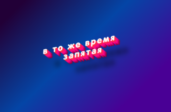 В то же время запятая