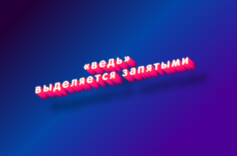 Ведь выделяется запятыми