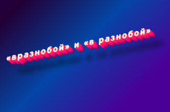 Вразнобой и в разнобой