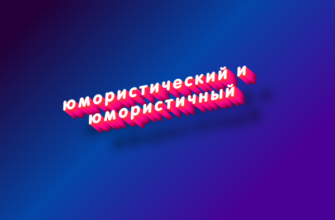 Юмористический и юмористичный