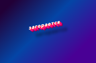 Загорается