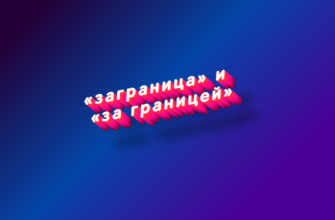 Заграница и за границей