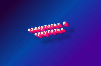 Закутать и укутать