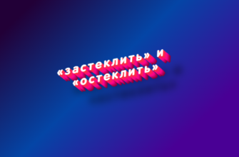 Застеклить и остеклить