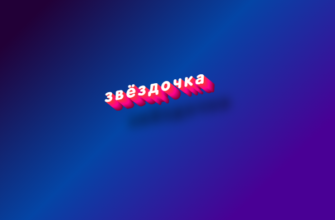 Звёздочка