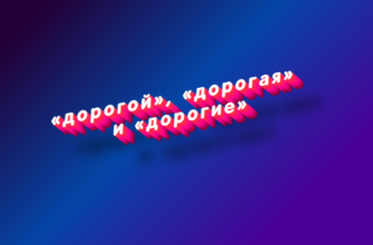 Дорогой, дорогая и дорогие