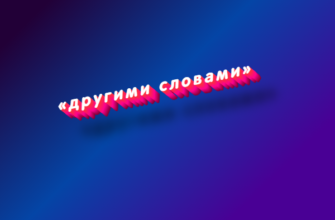 Другими словами