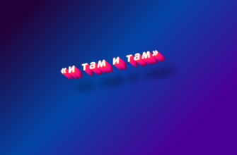 И там и там нужна ли запятая